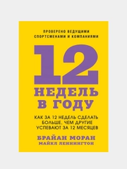 12 недель в году, Брайан Моран, Майкл Леннингтон