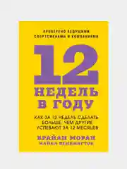 12 недель в году, Брайан Моран, Майкл Леннингтон