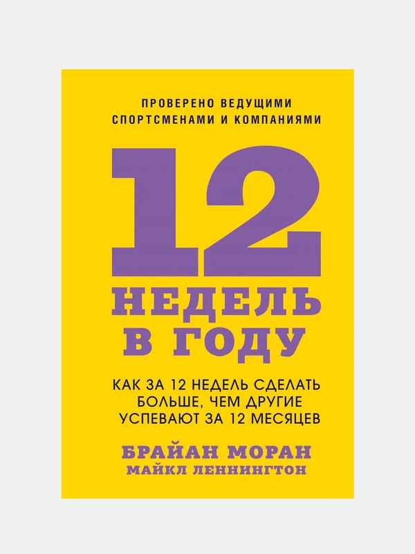 12 недель в году, Брайан Моран, Майкл Леннингтон