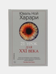 21 урок для XXI века. Юваль Ной Харари
