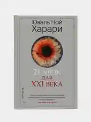 21 урок для XXI века. Юваль Ной Харари