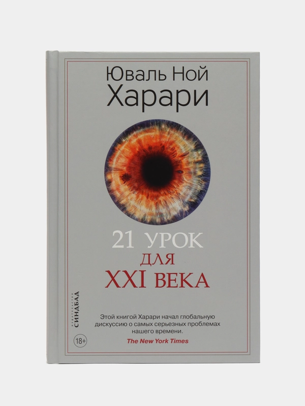 21 урок для XXI века. Юваль Ной Харари