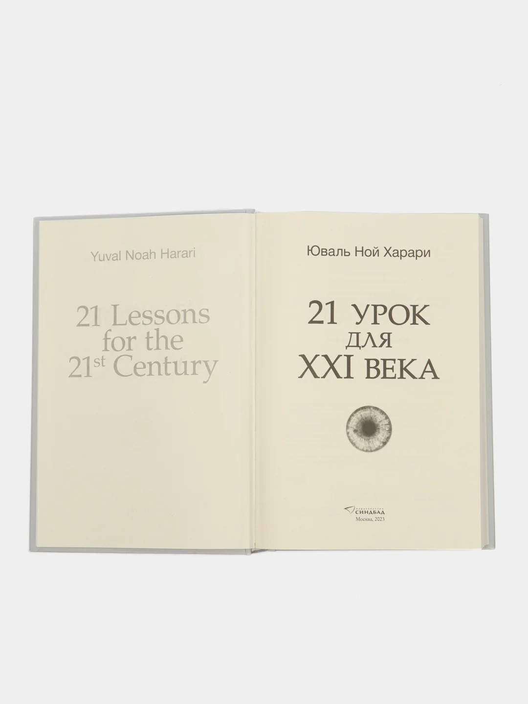 21 урок для XXI века. Юваль Ной Харари