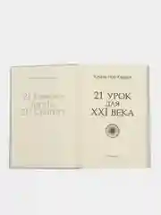 21 урок для XXI века. Юваль Ной Харари
