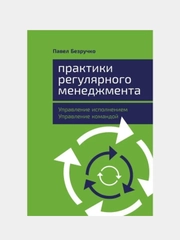 Практики регулярного менеджмента: Управление исполнением, управление командой, Безручко Павел