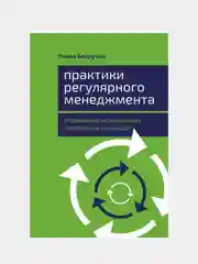 Практики регулярного менеджмента: Управление исполнением, управление командой, Безручко Павел
