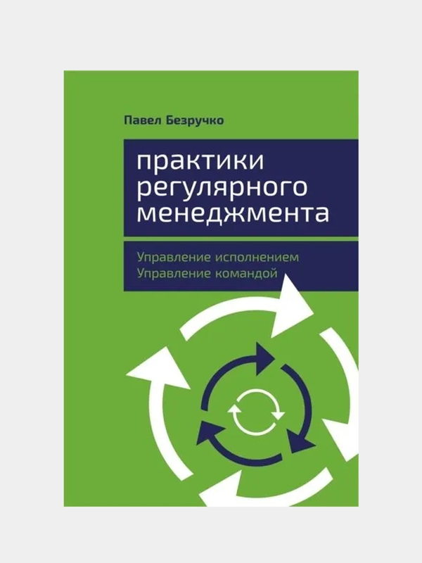 Практики регулярного менеджмента: Управление исполнением, управление командой, Безручко Павел