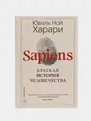 Sapiens. Краткая история человечества. Юваль Ной Харари