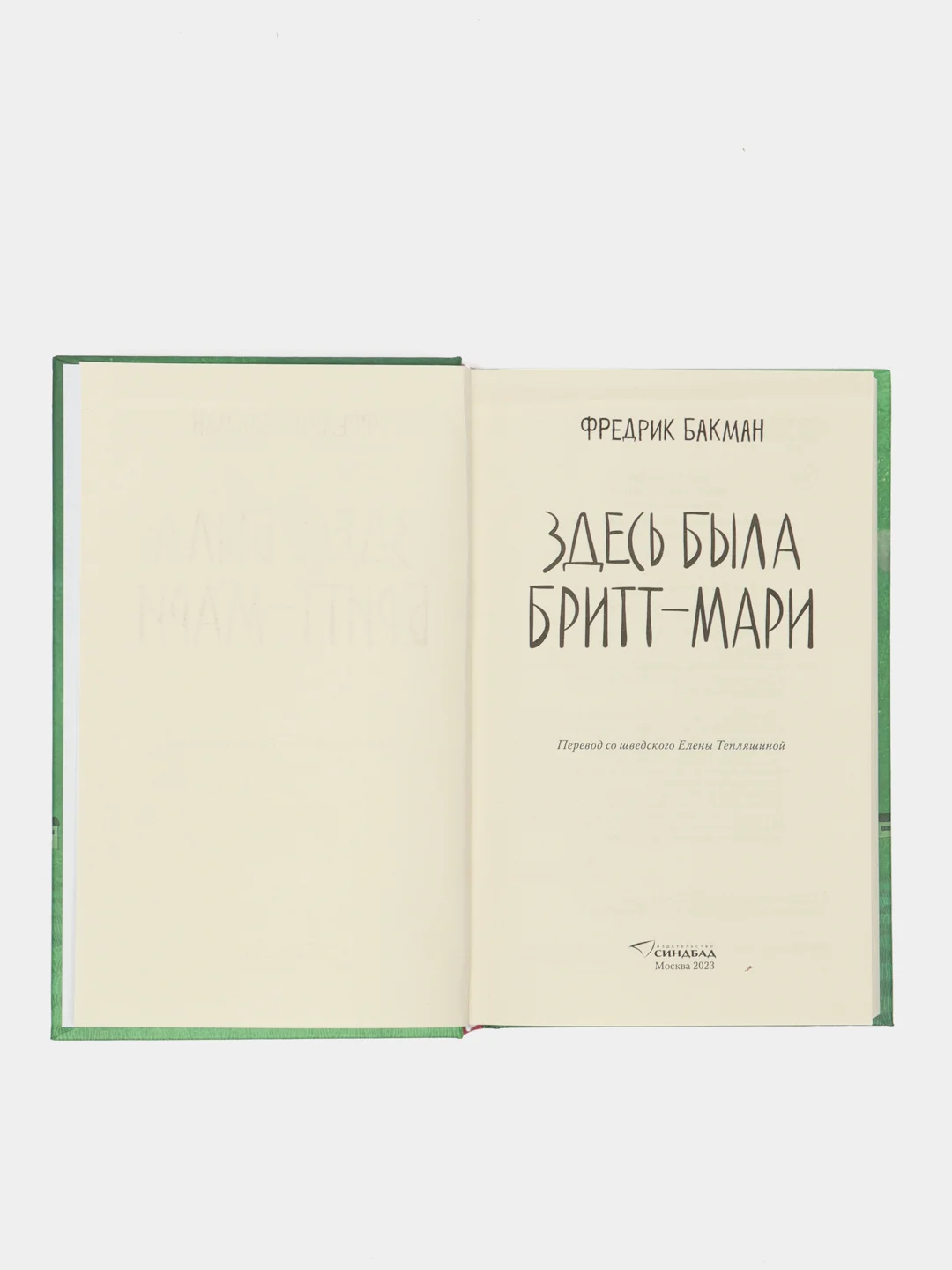 Здесь была Бритт-Мари. Фредрик Бакман