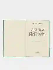 Здесь была Бритт-Мари. Фредрик Бакман