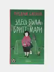 Здесь была Бритт-Мари. Фредрик Бакман