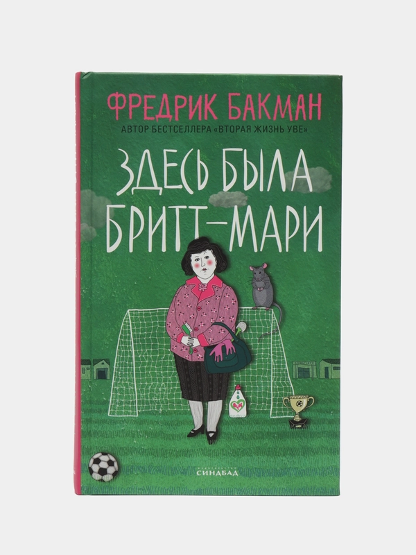 Здесь была Бритт-Мари. Фредрик Бакман