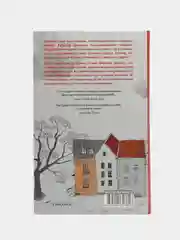 Бабушка велела кланяться и передать, что просит прощения. Фредрик Бакман
