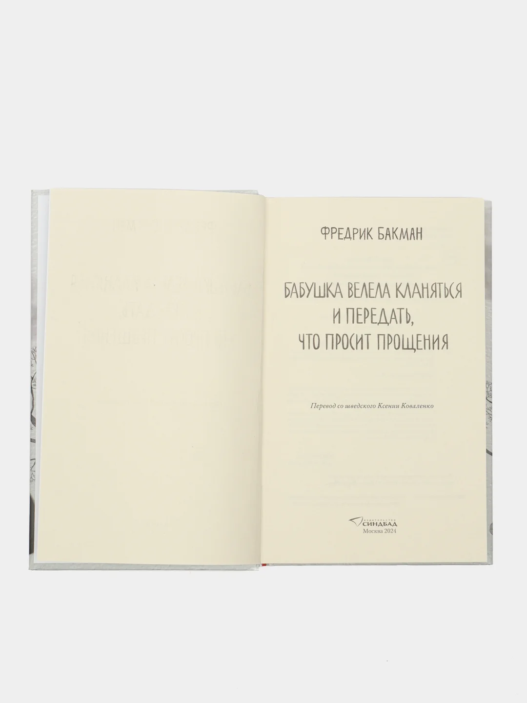 Бабушка велела кланяться и передать, что просит прощения. Фредрик Бакман