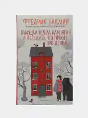 Бабушка велела кланяться и передать, что просит прощения. Фредрик Бакман