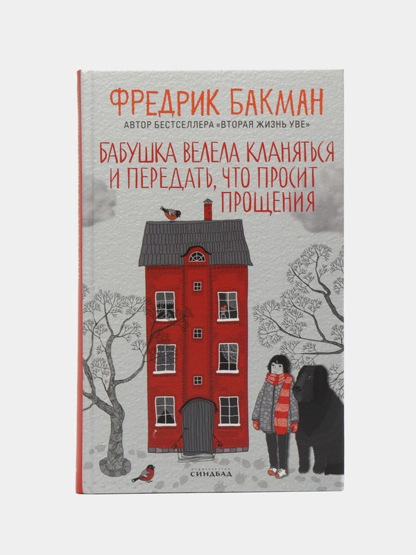 Бабушка велела кланяться и передать, что просит прощения. Фредрик Бакман