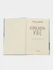 Вторая жизнь Уве. Фредрик Бакман