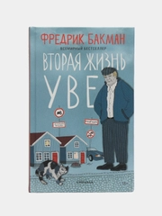 Вторая жизнь Уве. Фредрик Бакман