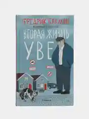 Вторая жизнь Уве. Фредрик Бакман