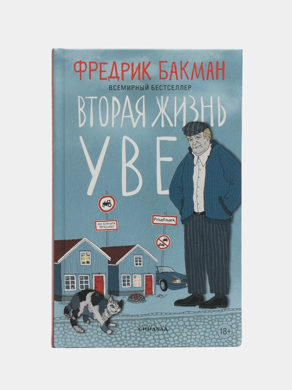 Вторая жизнь Уве. Фредрик Бакман