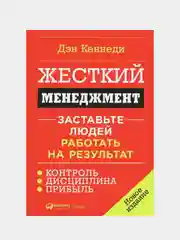 Жесткий менеджмент: Заставьте людей работать на результат (новое издание), Дэн Кеннеди