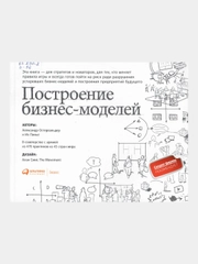 Построение бизнес-моделей: Настольная книга стратега и новатора, Пинье Ив, Остервальдер Александр
