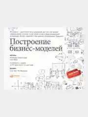 Построение бизнес-моделей: Настольная книга стратега и новатора, Пинье Ив, Остервальдер Александр
