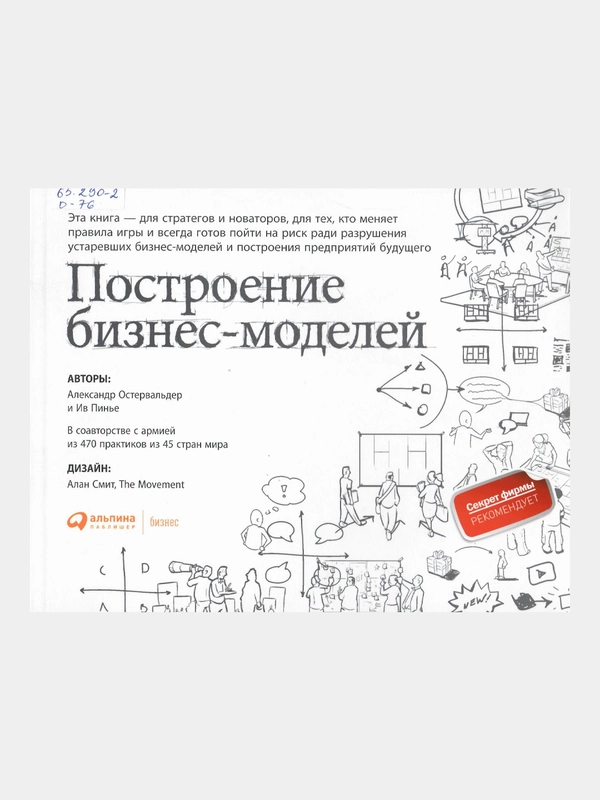 Построение бизнес-моделей: Настольная книга стратега и новатора, Пинье Ив, Остервальдер Александр