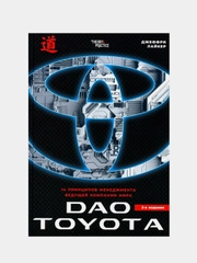Дао Toyota: 14 принципов менеджмента ведущей компании мира 2-е издание, Джеффри Лайкер