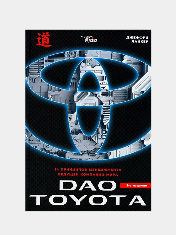 Дао Toyota: 14 принципов менеджмента ведущей компании мира 2-е издание, Джеффри Лайкер