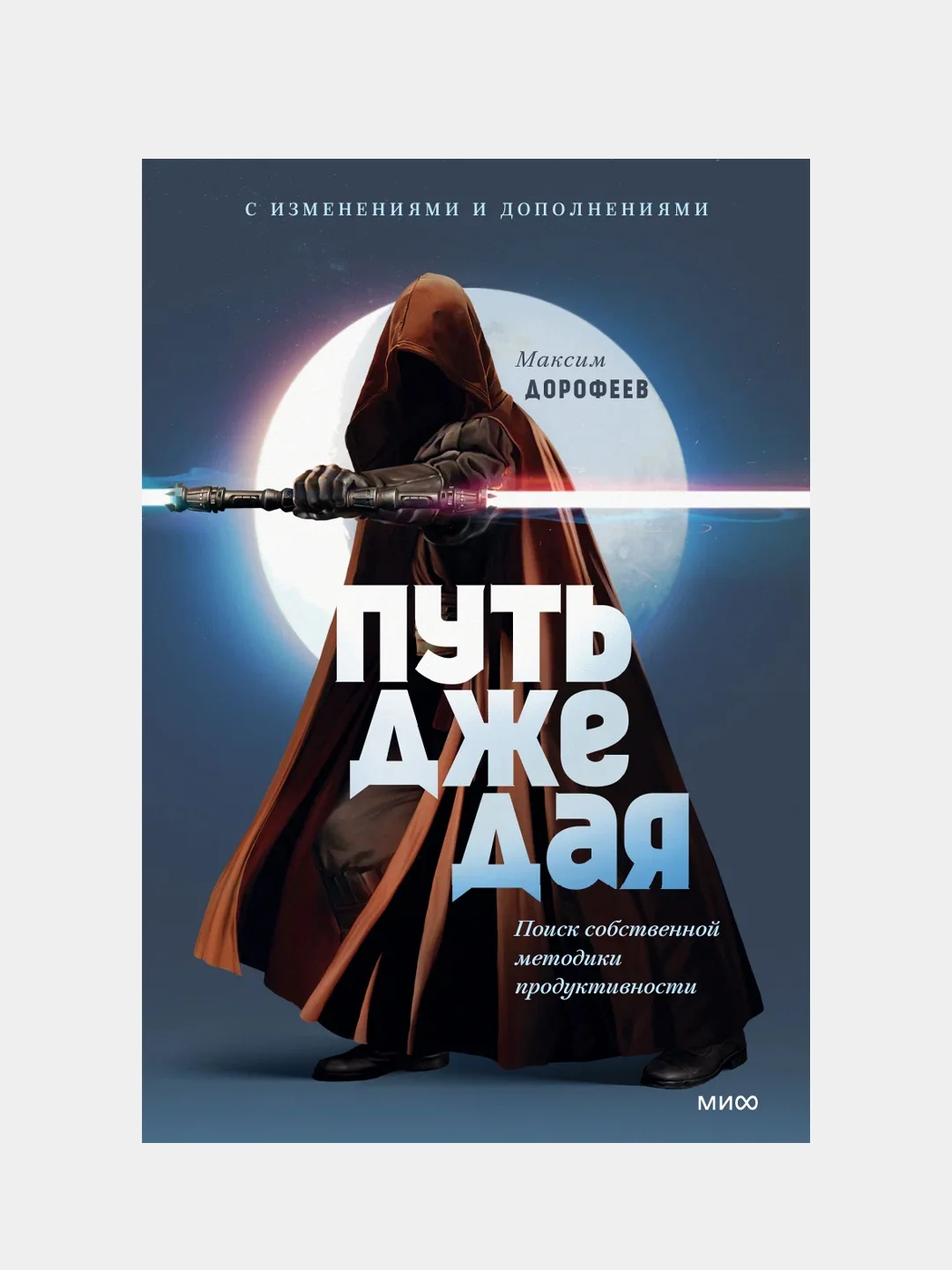 Путь джедая. Поиск собственной методики продуктивности (переупаковка), Максим Дорофеев
