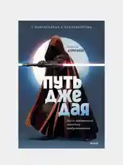 Путь джедая. Поиск собственной методики продуктивности (переупаковка), Максим Дорофеев