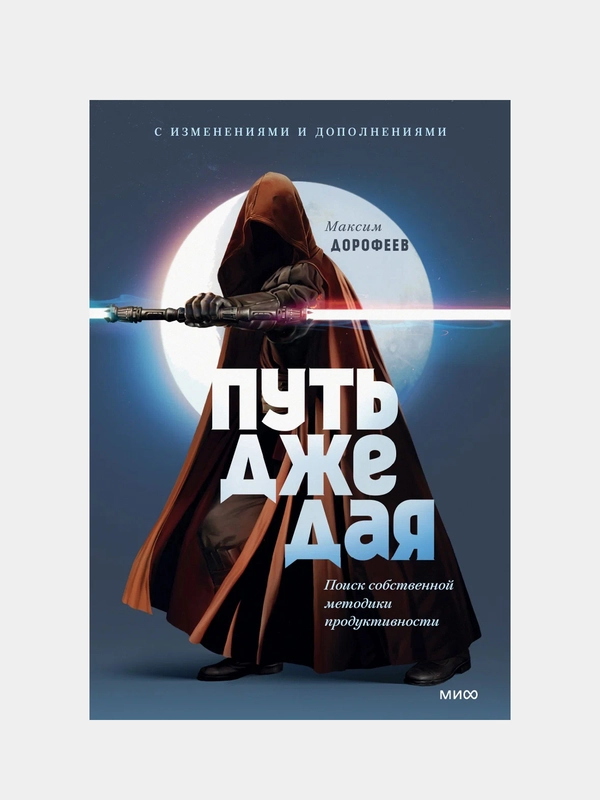 Путь джедая. Поиск собственной методики продуктивности (переупаковка), Максим Дорофеев