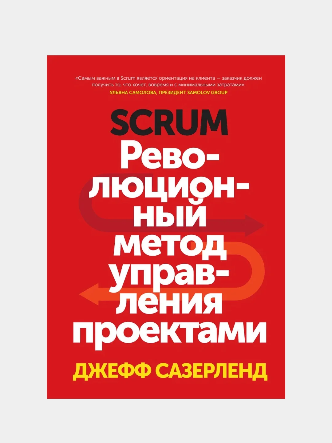 Scrum. Революционный метод управления проектами, Джефф Сазерленд