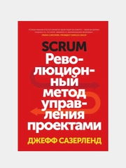 Scrum. Революционный метод управления проектами, Джефф Сазерленд