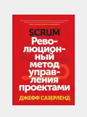 Scrum. Революционный метод управления проектами, Джефф Сазерленд
