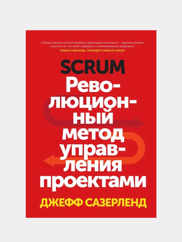 Scrum. Революционный метод управления проектами, Джефф Сазерленд