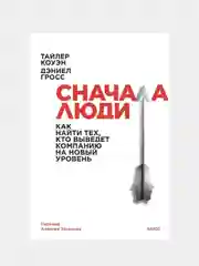 Сначала люди, Тайлер Коуэн, Дэниел Гросс
