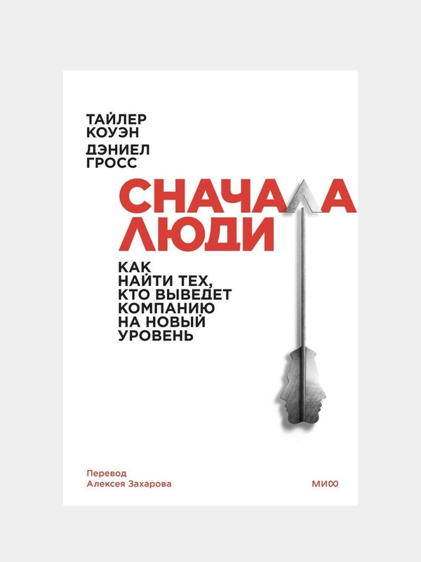 Сначала люди, Тайлер Коуэн, Дэниел Гросс
