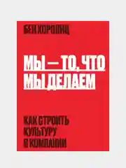 Мы - то, что мы делаем. Как строить культуру в компании, Бен Хоровиц