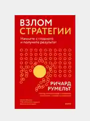 Взлом стратегии. Начните с главного и получите результат, Ричард Румельт