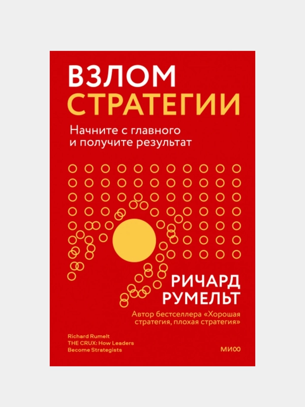 Взлом стратегии. Начните с главного и получите результат, Ричард Румельт