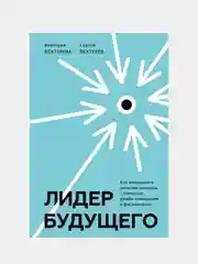 Лидер будущего, Виктория и Сергей Бехтеревы