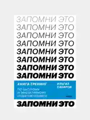 Запомни это! Книга-тренинг по быстрому и эффективному развитию памяти, Ильгиз Сабиров