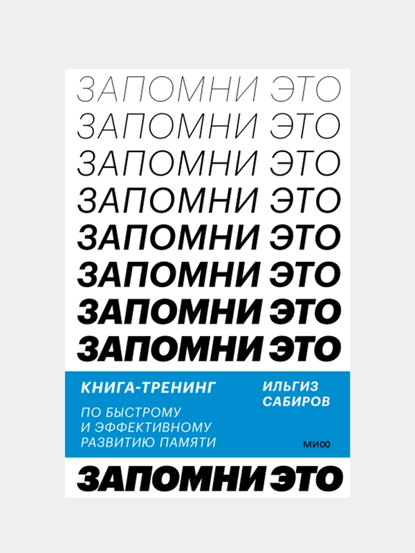 Запомни это! Книга-тренинг по быстрому и эффективному развитию памяти, Ильгиз Сабиров