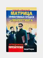 Матрица эффективных продаж и маркетинга. Антикризисная перезагрузка