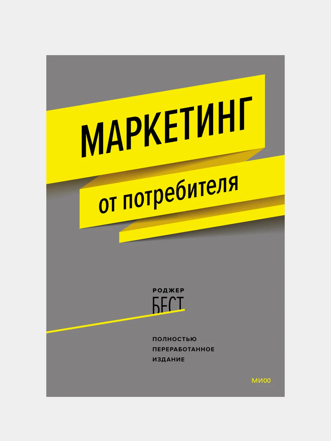 Маркетинг от потребителя (новинка), Роджер Бест