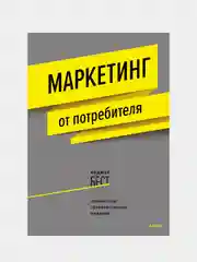 Маркетинг от потребителя (новинка), Роджер Бест