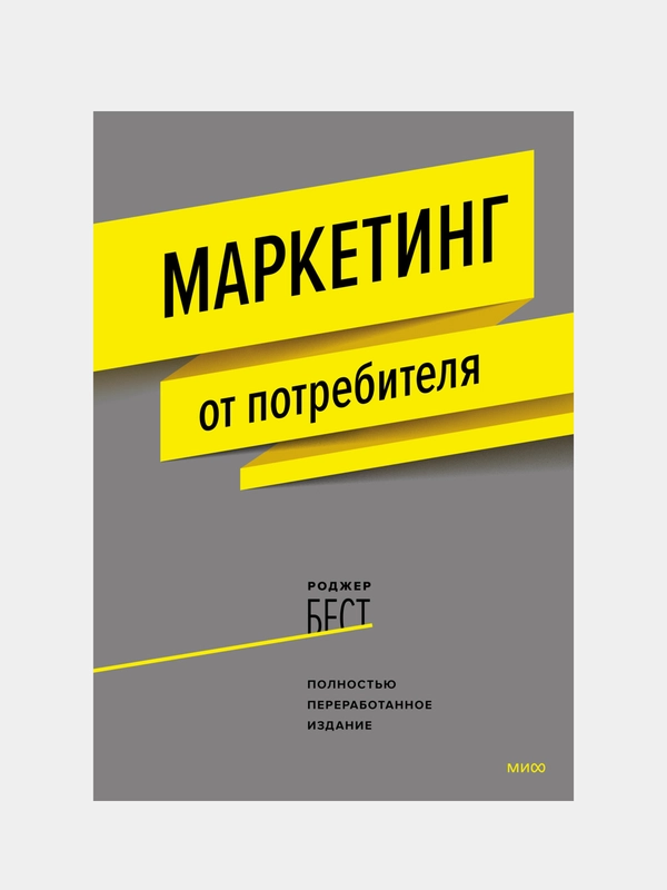 Маркетинг от потребителя (новинка), Роджер Бест