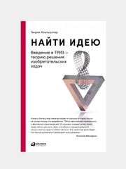 Найти идею: Введение в ТРИЗ - теорию решения изобретательских задач, Генрих Альтшуллер